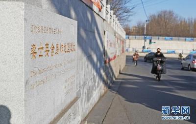 升起夺取全国决定性胜利的曙光——探寻辽沈战役里的红色记忆