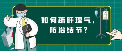 健康问答|如何疏肝理气，防治结节？