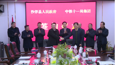 V视丨我县与中铁十一局集团有限公司签署项目战略合作协议
