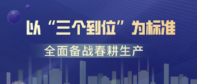 后港镇：以“三个到位”为标准，全面备战春耕生产