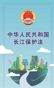 【普法知识】一图读懂长江保护法