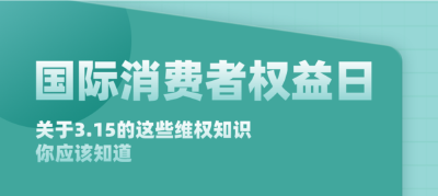 关于3.15的这些维权知识，你应该知道！