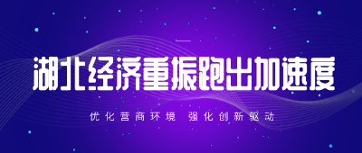 湖北经济重振跑出加速度