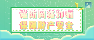 开学季，防骗季！这份开学防骗指南请收好