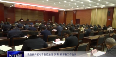 V视丨我县召开反电诈防范治理、禁毒、反邪教工作会议