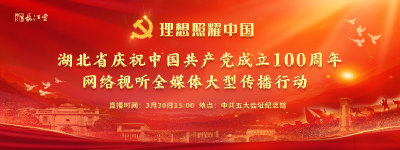 直播回放 | “理想照耀中国——湖北省庆祝中国共产党成立100周年网络视听全媒体大型传播行动”启动仪式