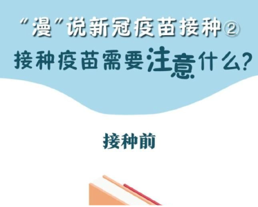 “漫”说新冠疫苗接种②丨接种疫苗需要注意什么？