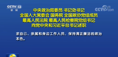 中央政治局委员 书记处书记 全国人大常委会 国务院 全国政协党组成员 最高人民法院 最高人民检察院党组书记向党中央和习近平总书记述职