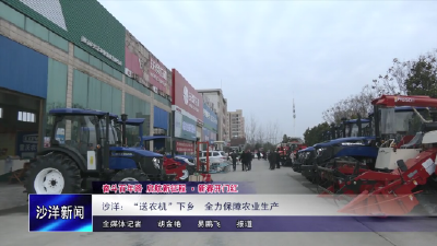 V视丨沙洋：“ 送农机”下乡 全力保障农业生产