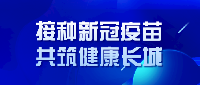 后港镇：居民免费接种新冠疫苗工作启动