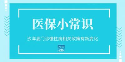 【媒体聚焦】沙洋县门诊慢性病相关政策有新变化