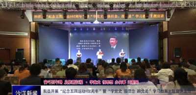 V视丨我县开展“纪念五四运动102周年”暨“学党史、强信念、跟党走”学习教育主题宣讲活动