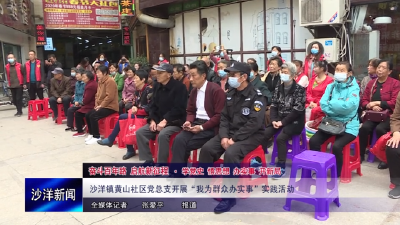 V视丨沙洋镇黄山社区党总支开展“我为群众办实事”实践活动