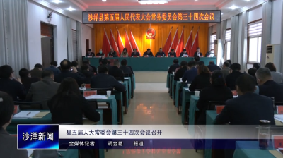 V视丨县五届人大常委会第三十四次会议召开