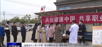 V视丨县疾控中心深入企业开展《职业病防治法》宣传活动