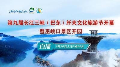 直播丨“江河雄风·放歌峡江”第九届长江三峡（巴东）纤夫文化旅游节开幕暨巫峡口景区开园
