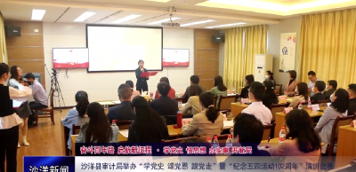 V视丨沙洋县审计局举办“学党史 颂党恩 跟党走”暨“纪念五四运动102周年”演讲比赛
