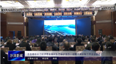 V视丨全县推动长江经济带发展和生态保护领导小组暨河湖长制工作会议召开