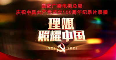 百炼成钢：中国共产党的100年第七集