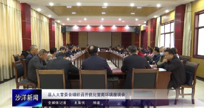 V视丨县人大常委会组织召开优化营商环境座谈会
