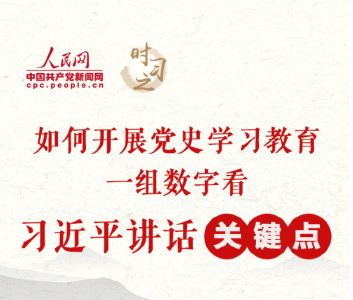 如何开展党史学习教育 一组数字看习近平讲话“关键点”