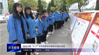 V视丨我县开展“4.15”全民国家安全教育日宣传活动