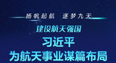 习近平为航天事业谋篇布局
