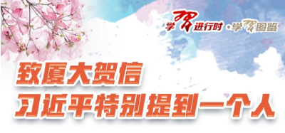 致厦大贺信，习近平特别提到一个人