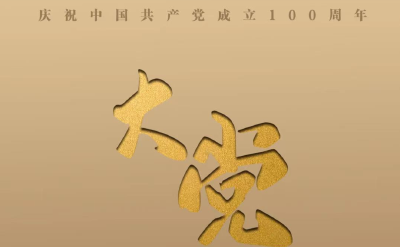 大党丨必修课