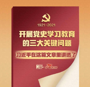 开展党史学习教育的三大关键问题，习近平在这篇文章里讲透了