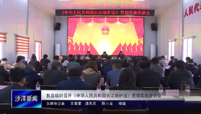 V视丨我县组织召开《中华人民共和国长江保护法》贯彻实施座谈会