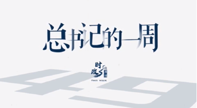 时政微周刊丨总书记的一周（5月3日—5月9日）