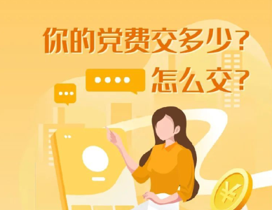 【党史知识】党费怎么算，你知道吗？