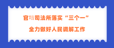 官垱司法所落实“三个一”，全力做好人民调解工作