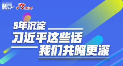 5年沉淀，习近平这些话我们共鸣更深
