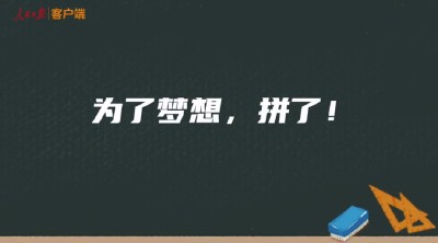 高考加油，骄傲的少年 