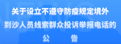 关于设立不遵守防疫规定境外到沙人员线索群众投诉举报电话的公告 