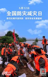 海报：5月12日全国防灾减灾日