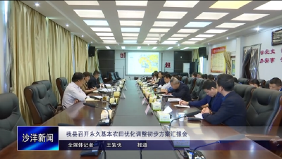 V视丨我县召开永久基本农田优化调整初步方案汇报会