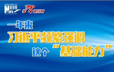 一年来，习近平频繁强调这个“基础能力”