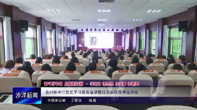 V视丨县妇联举行党史学习教育宣讲暨红色家风故事宣讲会