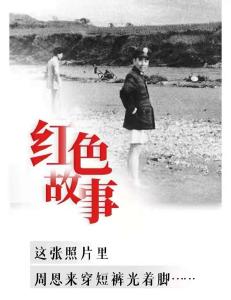 【党史故事】这张照片里，周恩来穿短裤光着脚……