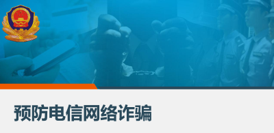 防范电信网络诈骗的原则和口诀