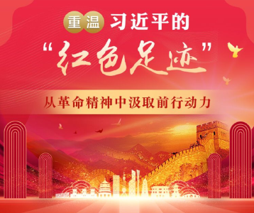 重温习近平的“红色足迹” 从革命精神中汲取前行动力
