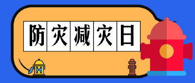 后港镇中心卫生院开展防灾减灾日宣传活动