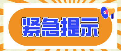 湖北疾控再发紧急提示