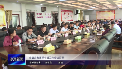 V视丨全县宗教领导小组工作会议召开