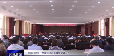 V视丨全县2021年一季度经济形势分析会议召开