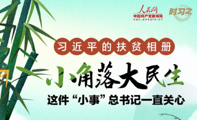 小角落大民生 这件“小事”总书记一直关心