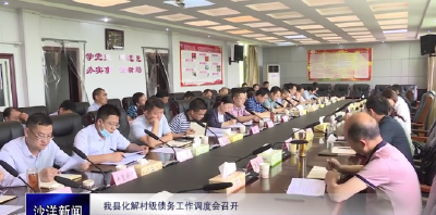 V视丨沙洋县化解村级债务工作调度会召开